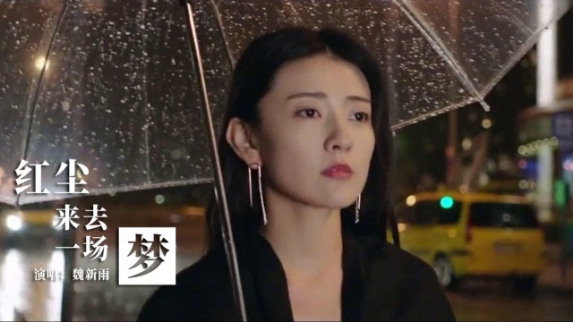 魏新雨演唱《红尘来去一场梦》,空灵歌声,令人沉醉不已