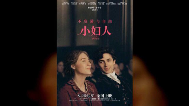 电影《小妇人》少女们的成长故事 8月25日七夕上映