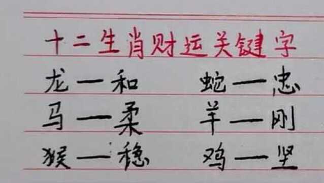 十二生肖财运关键字,看看你的是啥?