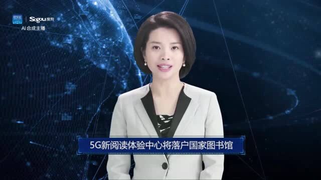 AI合成主播丨5G新阅读体验中心将落户国家图书馆