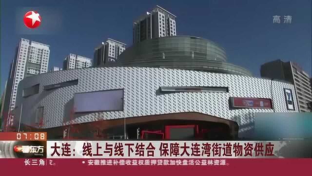 大连:线上与线下结合 保障大连湾街道物资供应