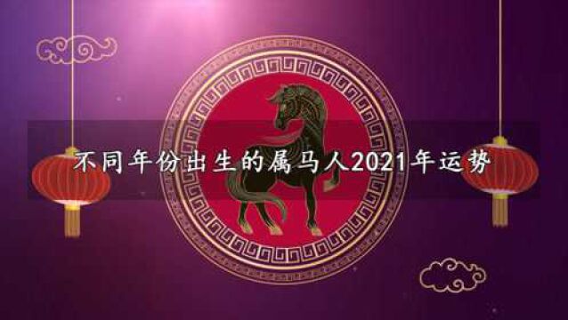 【属马】不同年份出生的属马人2021年运势!