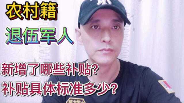 农村籍退伍军人老兵新增了哪些补贴,具体补贴标准是什么呢?