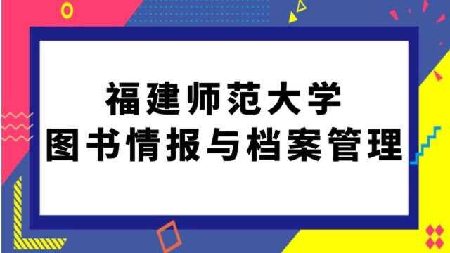 福建师范大学图书情报与档案管理考研经验分享(628)信息管理基础