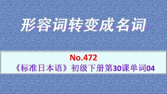 日语学习︱日语中为什么要转换词性?形容词为什么要转变成名词?