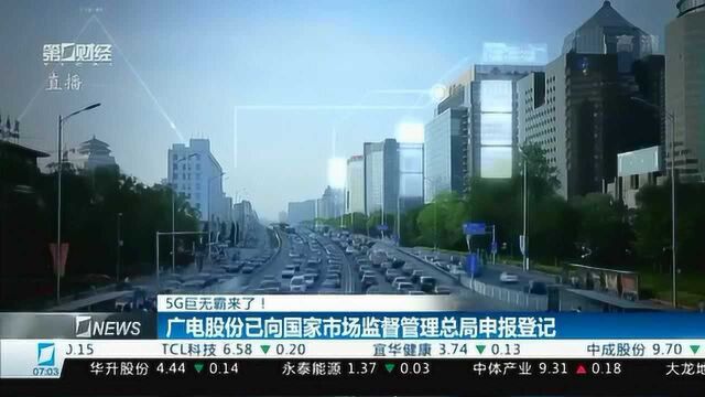 广电股份申报登记,“全国一网”落地加速,“广电系”普遍高开丨牛熊眼