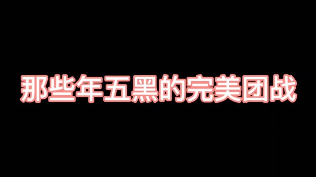 当年五黑的精彩操作,成就的完美团战,你还记得吗?(中)