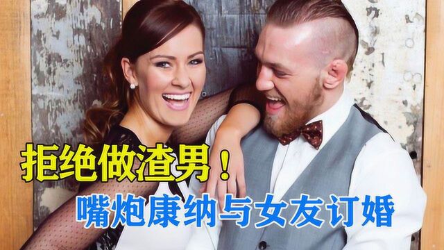 糟糠之妻不可弃!UFC巨星嘴炮与女友订婚,曾穷困潦倒靠女方照料