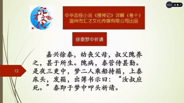 中华志怪小说《搜神记》详解卷十159徐泰梦中祈请