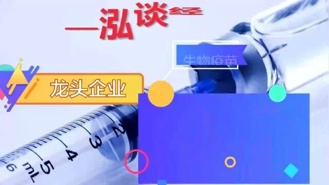 生物疫苗龙头企业来袭?你是否上车?