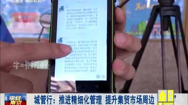 南京城管行:推进精细化管理 提升集贸市场周边“颜值”