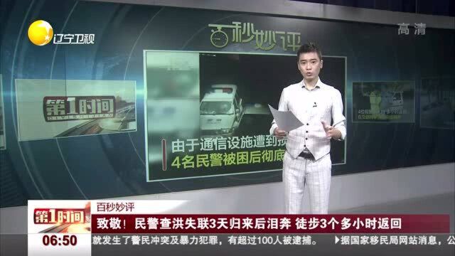 民警查洪失联3天归来后泪奔,徒步3个多小时返回