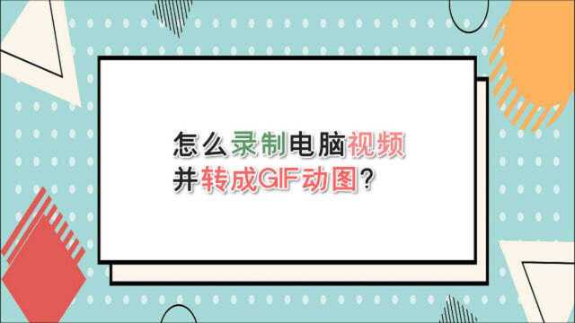 怎么录制电脑视频并转成GIF动图?—江下办公