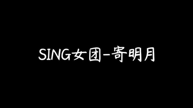 《寄明月》SING女团