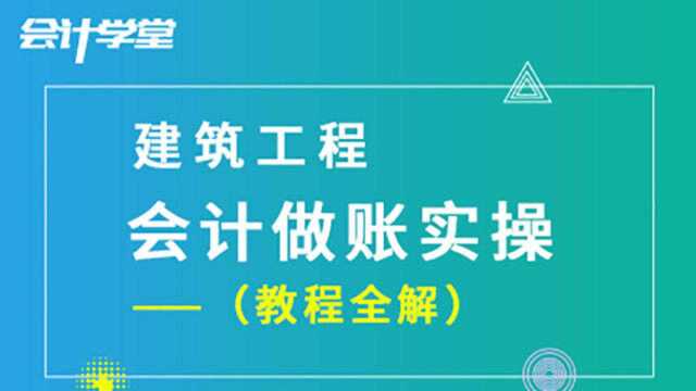 零基础做会计,如何学建筑业会计实操?让资深会计告诉你!