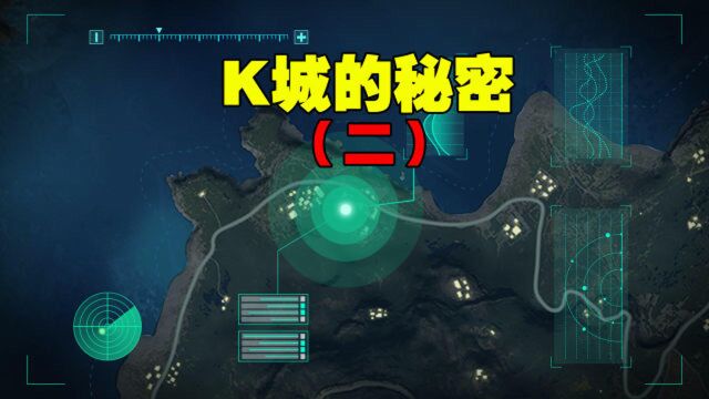 K城的秘密(二)