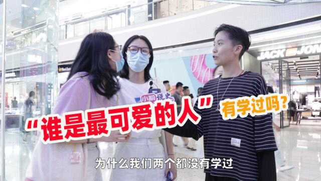 文章“谁是最可爱的人”有学过吗?看下小莉街头调查结果