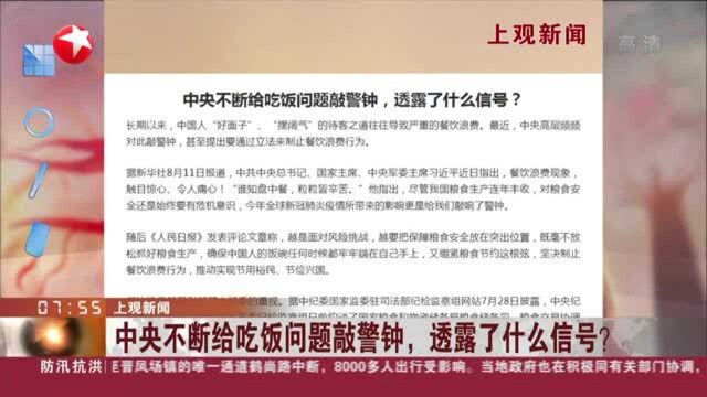 上观新闻:中央不断给吃饭问题敲警钟,透露了什么信号?