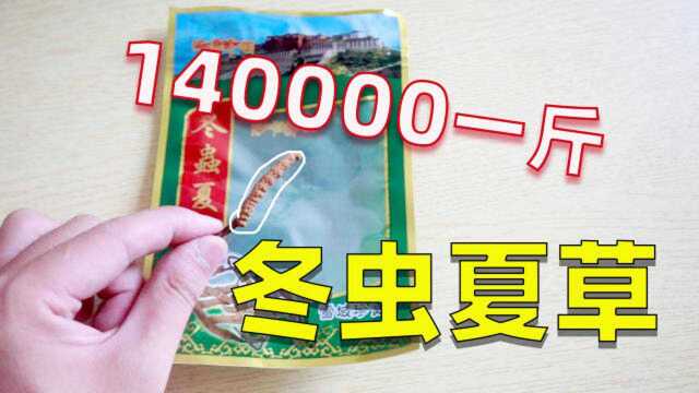 试吃140000一斤的冬虫夏草,一克就是上百块,到底是啥样的呢?