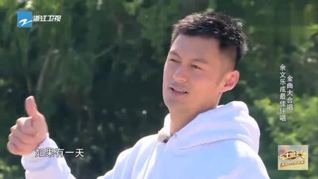 二十四小时:余文乐成最佳伴唱,金曲大合唱!