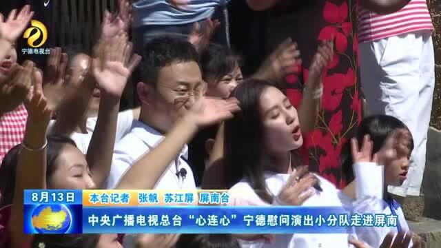 中央广播电视总台“心连心”宁德慰问演出小分队走进屏南