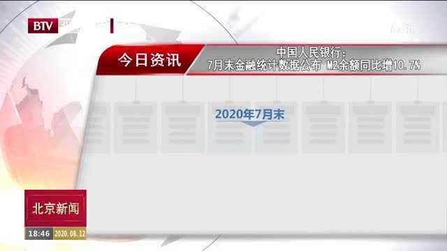 中国人民银行:7月末金融统计数据公布 M2余额同比增10.7%