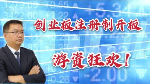 创业板注册制对什么股是利好
