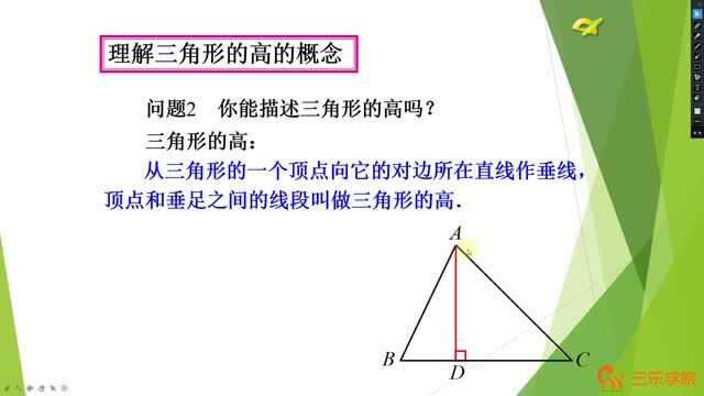 初中8年级数学人教版同步课程:三角形的高线