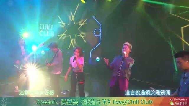 Zpecial 吴嘉熙《我的片单》live@Chill Club