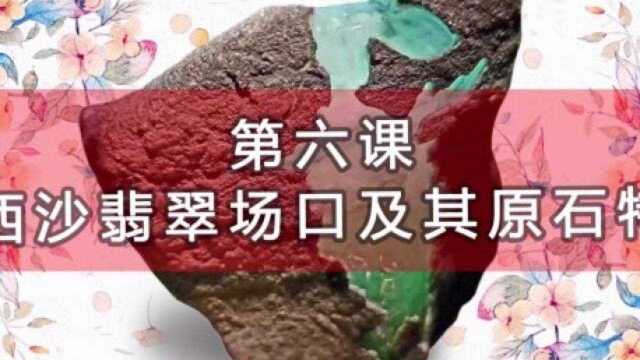 第六课缅甸莫西沙翡翠场口及其原石特征#玉石#