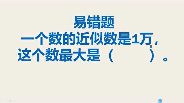 小学数学易错题:一个数的近似数是1万,这个数最大是多少