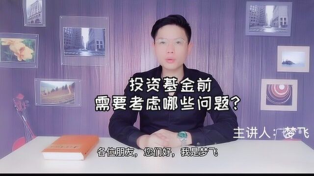 投资基金前需要考虑哪些问题?