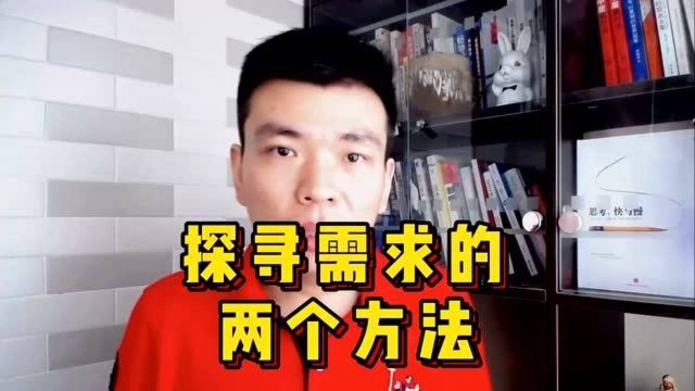 销售技能篇:做销售只需探寻需求的两个方法,轻松搞定客户