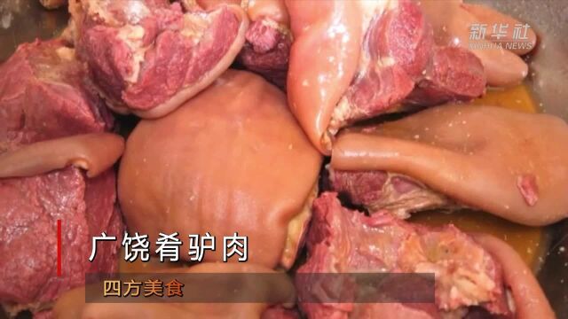 四方美食|广饶肴驴肉