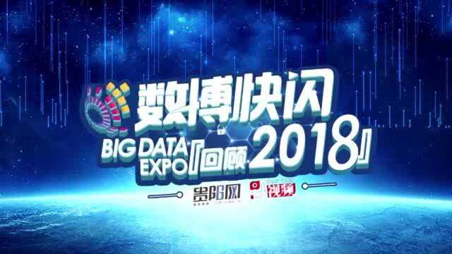 数博闪回2018| 大数据打开改造世界新大门