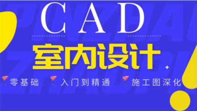 【室内设计】CAD手绘软件室内设计绘图方案视频教程