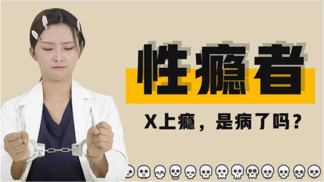 就是喜欢搞黄/色,感觉自己对X上瘾,是病了吗? | 夹性芝士