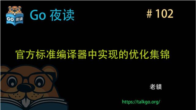 #102 Go 官方标准编译器中实现的优化集锦总结