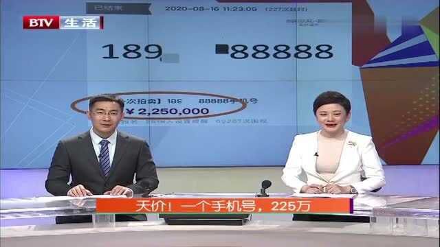 天价!一个手机号,225万