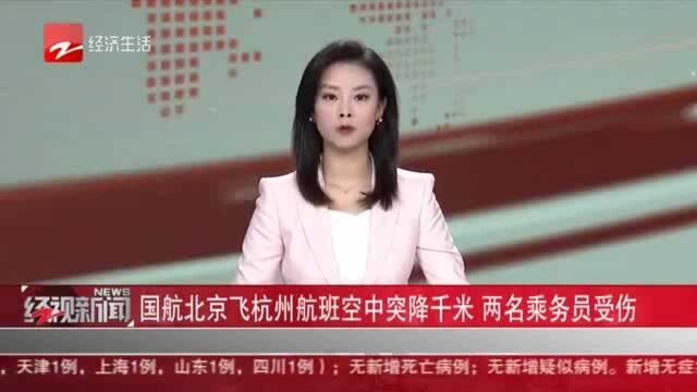 国航北京飞杭州航班空中突降千米 两名乘务员受伤