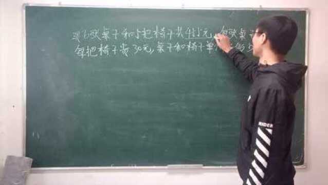 数学:一直桌子和椅子之间的价格关系,求他们的和是多少