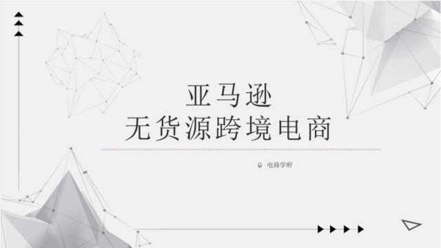 大学生创业项目为什么做跨境电商亚马逊?