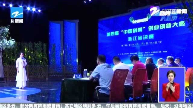 第四届“中国创翼”创业创新大赛浙江省决赛举行 增设扶贫项目