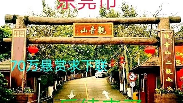 上联:观音山上观山水,官方70万重金悬赏求下联,后续来了