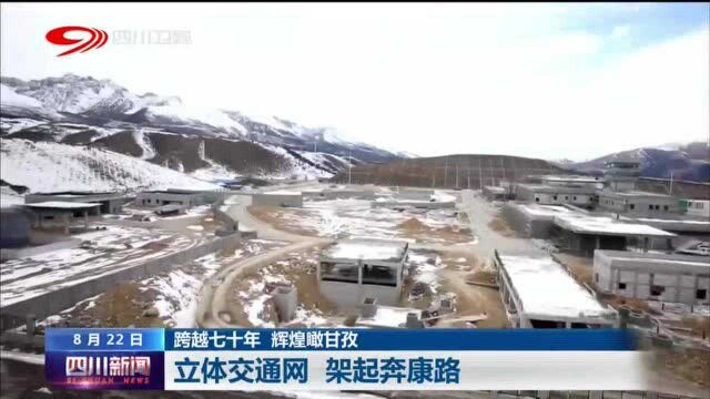 四川新闻丨立体交通网 架起甘孜奔康路