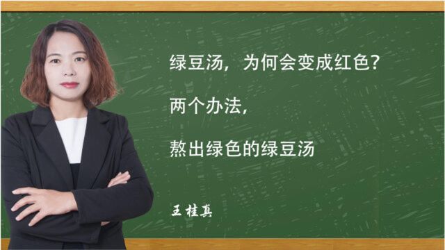 绿豆汤,为何会变成红色?两个办法,熬出绿色的绿豆汤