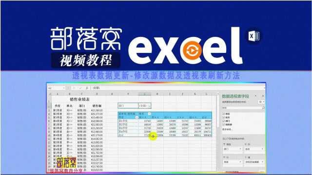excel透视表数据更新视频:修改源数据及透视表刷新方法