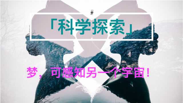 科学探索——梦,可感知另一个宇宙!