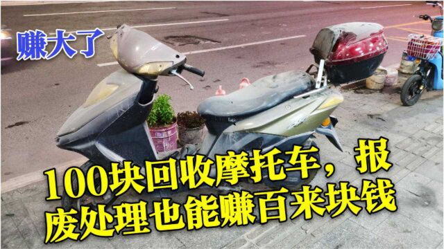 100块回收一台摩托车,即使报废处理也能赚百来块钱,直呼真香