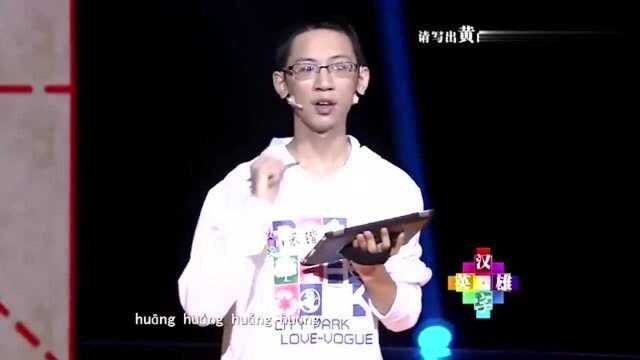 汉字英雄:与黄字同音的字有哪些?小男孩一口气连写十三个!